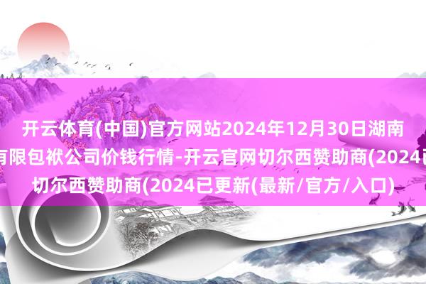 开云体育(中国)官方网站2024年12月30日湖南邵阳市江北农家具批发有限包袱公司价钱行情-开云官网切尔西赞助商(2024已更新(最新/官方/入口)