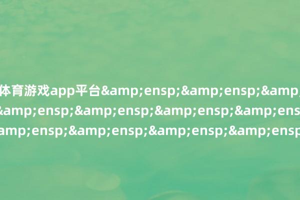 体育游戏app平台                      厦门信达股份有限公司董事会       &ens